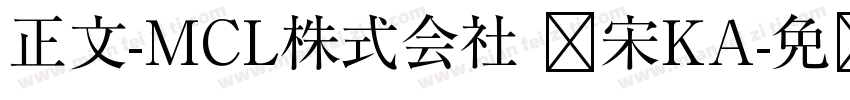 正文-MCL株式会社 标宋KA字体转换